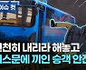 [이슈 컷] 천천히 내리라 해놓고..급하게 닫혔던 버스문 결국