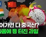 [뉴스피처] "우린 중국산 아닌데.." 고래 싸움에 등 터진 과일은?