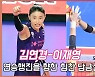 김연경-이재영,'연승행진을 향한 힘찬 담금질'[O! SPORTS]
