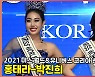'아름다운 자태' 미스 월드 코리아 홍태라-박진희 세로직캠 [O! SPORTS]