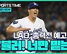 [스포츠타임] "뷸러 가능한 버텨줘"..벼랑 끝 다저스의 최상책