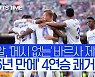 [스포츠타임] 레알, '메시 없는' 바르셀로나 2-1 제압..56년 만에 4연승