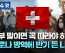 [이슈 컷] 정부 말이면 무조건 따라야 하나..코로나 방역에 반기 든 나라