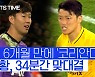 [스포츠타임] 3년 6개월 만에 '코리안더비', 손흥민-황희찬 '뜨거운 포옹'