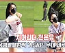 치어리더(Cheerleader) 천온유, 상큼발랄깜찍 'ASAP' 응원무대 세로직캠[O! SPORTS]