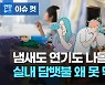 [이슈 컷] 여기가 흡연실인가요?..실내 담뱃불 못 막는다니