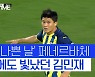 [스포츠타임]정상급 수비 능력 김민재, 올림피아코스에도 '일취월장'
