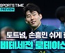 [스포츠타임] 대표팀-토트넘 오가며 살인일정..손흥민, 비테세전 결장 유력