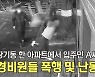 [영상]친구車 막은 경비원 폭행한 입주민..경찰 조사