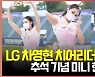 LG 차영현 치어리더(cheerleader) 추석 기념 미니 한복 [O! SPORTS]