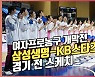 여자프로농구 개막전 삼성생명-KB스타즈 경기전 스케치[O! SPORTS]