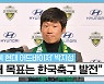 전북-맨유 클럽월드컵 만남 상상 박지성 어드바이저 "그런 날이 오기를 바란다"