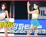 치어리더(Cheerleader) 김다정, 'Thumbs Up' 공연 영상 [O! SPORTS] [사진]