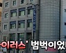 [영상]대전 IEM국제학교 "안 나갔다더니"..수시로 마트·편의점 들러