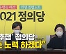 [노컷브이]고개 숙인 정의당 "뼈 깎는 노력 하겠다"