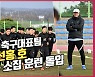 황선홍 감독이 이끄는 U23 대표팀, 제주 소집 훈련 돌입[O! SPORTS]