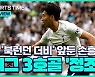 [스포츠타임] 손흥민 '미니 한일전' 눈앞.."북런던 더비 선발 유력"