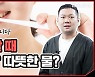 [건강잇숏] 입냄새 막으려면 양치할 때 찬 물? 따뜻한 물?