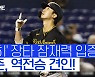 [스포츠타임] 'ML 2번째 3루타' 박효준, 안타 중 44%가 장타!