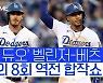 [스포츠타임] 괜히 MVP 아니네..다저스 구사일생 역전승