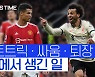 [스포츠타임]포그바를 어쩌나..탄식하는 맨유 앞에 살라 해트트릭으로 대답한 리버풀