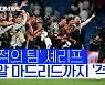 [스포츠타임] 레알이 무너졌다! 소규모 클럽의 반란..'마누라' 폭발한 리버풀