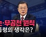 [노컷브이]문 대통령 "故 박원순 행동 안타까워..당헌 개정은 당원 선택"