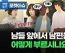 [포켓이슈] 남편을 남들 앞에서 어떻게 부르시나요?