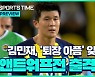 [스포츠타임] 김민재, 유로파리그 출격 대기..퇴장 불명예 씻을까?