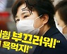 [노컷브이]조수진 "법사위 간사면 봐줘?" VS 김남국 "혼자 엉뚱하게 곡해"