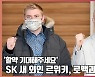 SK 새 외인 르위키, 로맥과 동반 입국 '활약 기대해주세요' [O! SPORTS]