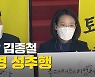 [영상]당대표 성추행에 충격..정의당 '해체론'까지