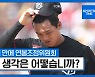 [SPO 이슈] 팬 75%는 "주권이 합리적".. kt-주권, "깔끔하게 승복한다"