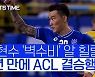 [스포츠타임]ACL 결승 선착한 사우디 왕자 알 힐랄, 울산-포항 '누가 오나?'