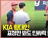 KIA 황대인, '표정만 봐도 인싸력이 느껴져' [O! SPORTS]