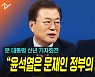 [노컷브이]문 대통령 신년 기자회견 "윤석열은 문재인 정부의 검찰총장"