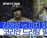 [스포츠타임] 김하성 vs 미치 화이트.. 미리보는 '코리안 드림팀' 맞대결?