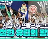 [스포츠타임] '우승 DNA' 레알vs '무패 우승' 프랑크푸르트, UEFA 슈퍼컵 대격돌!
