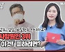 [건강잇숏] 한국인 사망 원인 3위 '이것' 예방하는 잠깐의 따끔!