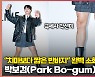 “치마보다 짧은데?” 박보검, 파격 반바지 완벽소화 (Park Bo-gum)[O! STAR]