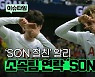 [스포츠타임] 'SON 절친' 알리, 소속팀 연락 '손절' 논란