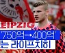 [스포츠타임] 750억→400억..첼시는 울고 라이프치히는 웃는다