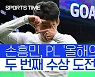 [스포츠타임] '득점왕' 오른 손흥민, 두 번째 PL '올해의 골' 수상 도전