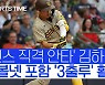 [스포츠타임] '출루율 6할!' 김하성 만난 류현진 라이벌 쩔쩔맸다