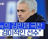 [스포츠타임] 김민재 극찬한 무리뉴, "그는 오늘 경기 환상적이었다"