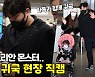 '다정한 코리안 몬스터' 류현진, 가족과 함께 귀국 [O! SPORTS]