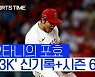 [스포츠타임] 만화도 이러면 반칙..오타니, 2홈런 8타점 다음 날 8이닝 13K