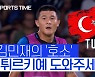 [스포츠타임] '튀르키예'와 인연 김민재…"기도합니다"