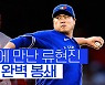 [스포츠타임] 'AL MVP' 트라웃, 또다시 '천적' 류현진 넘지 못했다