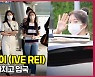 아이브(IVE), 'PCR 검사 마치고 안전하게 집으로~' [O! STAR]